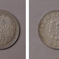 宣统宝藏“缶宝”库平壹钱银币样版