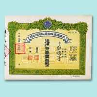 民国三十七年（1948年）大连汇昌钱庄股份有限公司股票通用币壹万元整二枚