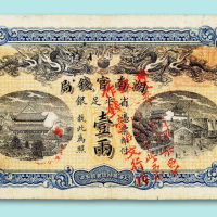 光绪三十四年湖南官钱局壹两票一枚