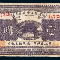 民国八年（1919年）哈滨总商会临时存票壹圆