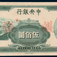 民国三十三年（1944年）中央银行伍佰圆单正、反样票各一枚