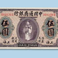 民国九年（1920年）中国通商银行加盖上海伍圆一枚