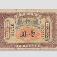 民国六年（1917年）黑龙江官银号壹圆