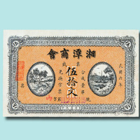 民国六年（1917年）湘潭商会钱票叁拾文、伍拾文各一枚（无图）