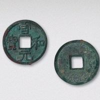 北宋宣和元宝隶书大字（直径25mm）