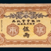 1913年英比实业银行伍两