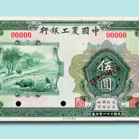 民国二十一年（1932年）中国农工银行汉口伍圆单正、反样票各一枚