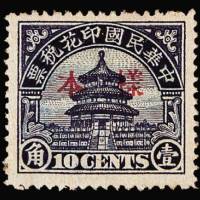 伪南京政府天坛圆印花税票10分加盖