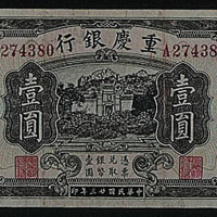 民国二十三年（1934年）重庆银行壹圆一枚