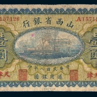 民国八年（1919年）山西省银行天津壹圆