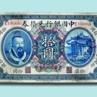 民国元年（1912年）中国银行兑换券上海拾圆