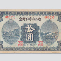 民国十一年（1922年）广西临时军用票拾圆