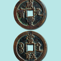 清代咸丰元宝宝陕局当五百