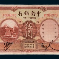 民国二十一年（1932年）中南银行上海伍圆