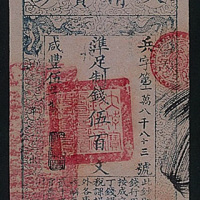 大清宝钞伍百文（五年）一组十八枚