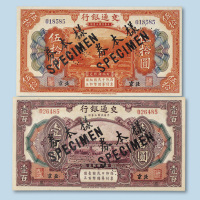 民国三年（1914年）交通银行北京伍拾圆、壹佰圆样票各一枚