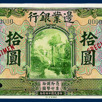 民国十四年边业银行壹圆、伍圆、拾圆样票各一枚