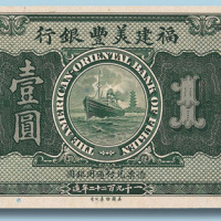1922年福建美丰银行福州壹圆