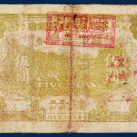 江西景德镇总商会临时流通券伍圆一枚