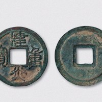 南宋建炎重宝（直径33.5mm）