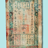 咸丰叁年（1853年）户部官票拾两