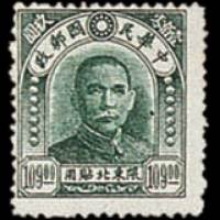 北平中央二版中山像“限东北贴用”