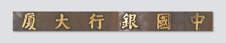 民国时期中国银行大厦门额铜质牌匾（142cm×11.5cm）