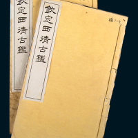清末据武英殿本石印《钦定西清古鉴钱录》十六卷线装两册全