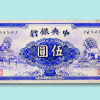 民国三十四年（1945年）中央银行手工绘制伍圆样票一枚