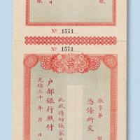 光绪三十年（1904年）户部银行张家口行支票