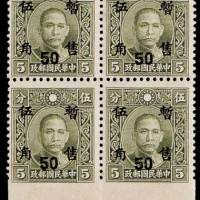 伪华中加盖孙中山像“暂售”邮票50
