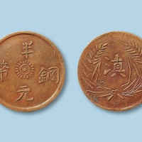 云南省造“滇”字半元铜币一枚
