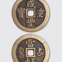 清代咸丰重宝宝苏局当五十样钱（直径55mm）