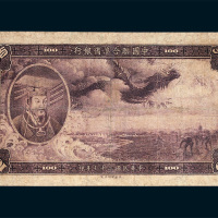 中国联合准备银行百元