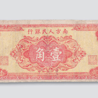 1949年南方人民银行壹角
