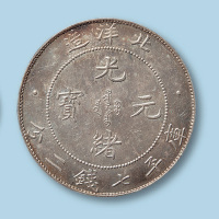 1908年（光绪三十四年）北洋造光绪元宝七钱二分一枚