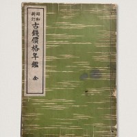 日本昭和十二年（1937年）出版《古钱价格年鉴》一册全