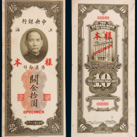民国十九年（1930年）中央银行上海关金拾圆单正、反样票各一枚