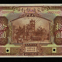 民国十六年（1927年）交通银行天津样票四枚
