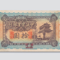 1914年中法实业银行龙银拾圆上海改汕头