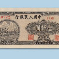 第一版人民币壹仟圆“耕地”狭长票一枚