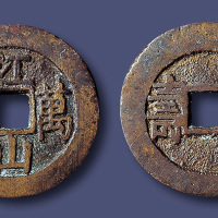 吉语图案类清代江山万代背福寿吉语钱 美品