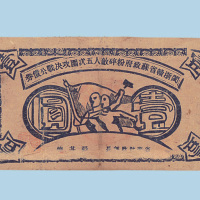 1934年闽浙赣省苏政府粉碎敌人五次围攻决战公债券壹圆