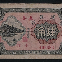民国五年（1916年）殖边银行长春小洋肆角一枚