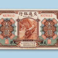 民国三年（1914年）交通银行（天津）壹圆纸币一枚