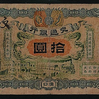 宣统元年交通银行汉口拾圆纸币一枚