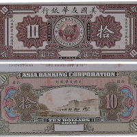 1918年美国友华银行拾圆，试模票正、反单面各一枚，分别贴于硬卡纸上，九成新（P）