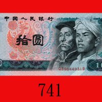 1980年中国人民银行拾圆错体票：票右下漏白。未使用The Peopl Bank of China, 10, 1980,  QB96449319, error: missing colour on r