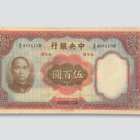民国二十五年（1936年）中央银行伍百圆