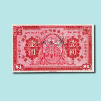 民国十年（1921年）上海四明银行壹圆样票
